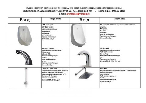 Бесконтактная сантехника и аксессуары