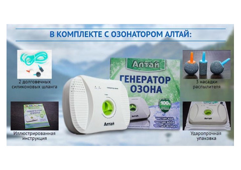 Озонатор - ионизатор АЛТАЙ для воды и воздуха, от производителя с доставкой.