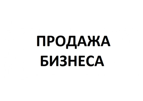 Продажа доходных Бизнес проектов