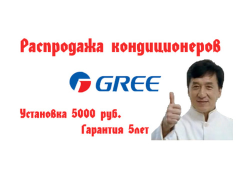 Распродажа настенных сплит-систем Gree. Установка. Гарантия.