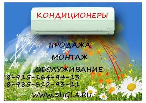 Кондиционеры (продажа, монтаж, сервис)