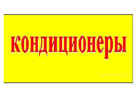 Свежайшие кондиционеры оптом от 5 шт и до бесконечности!