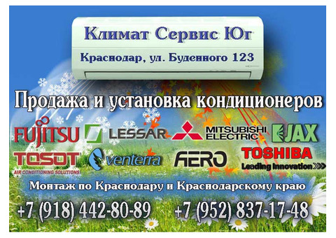 Климат Сервис ЮГ – продажа, установка и обслуживание кондиционеров