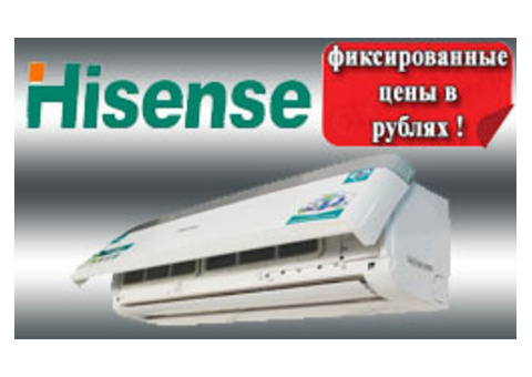 Передовые модели сплит систем Hisense по фиксированной цене в рублях.