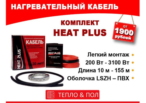 Теплый пол Heat Plus (нагревательный кабель)