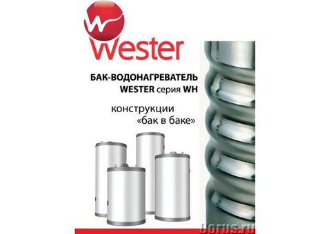 Бойлеры Wester-высокая эффективность, низкое энергопотребление