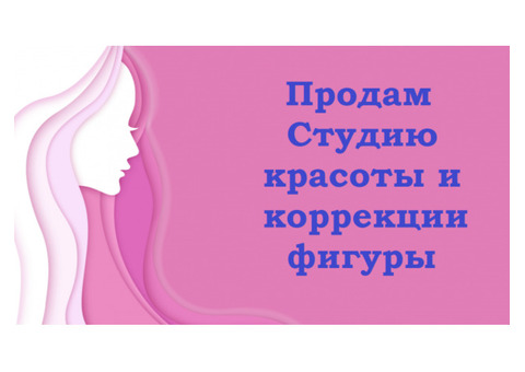 Продам действующий бизнес, студия красоты и коррекции фигуры