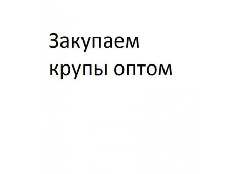 Закупаем крупы оптом, для дальнейшей реализации