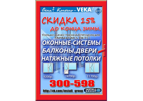 Окна veka,vhs по лучшей цене и каству!