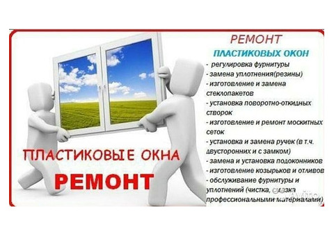 ✅ремонт пластиковых окон✅