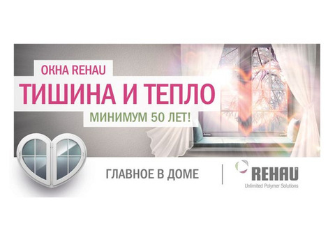 Пластиковые окна REHAU от производителя