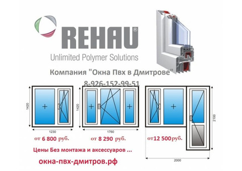 Продажа окон пвх Rehau Дмитров,Лобня,Долгопрудный и т.д.