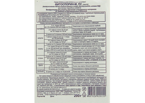 Фитоспорин-М, ПС (200 гр)