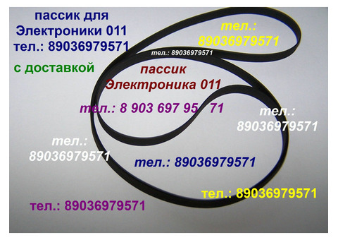 Высокого качества пассик для Электроники Б1-01 ремень пасик Электроника Б1 01 на Электронику Б101