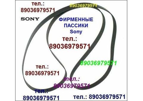 Фирменный новый пассик для Sony PS-D707 пассик для винилового проигрывателя Сони PSD707