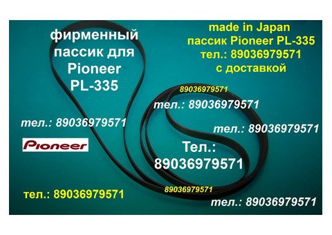 Японский пассик для проигрывателя винила Pioneer PL-335 пасик пассик на Пионер PL335 PL 335 ремень