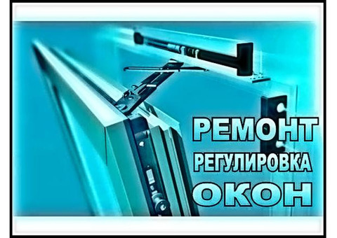 Ремонт пластиковых окон в Иркутске