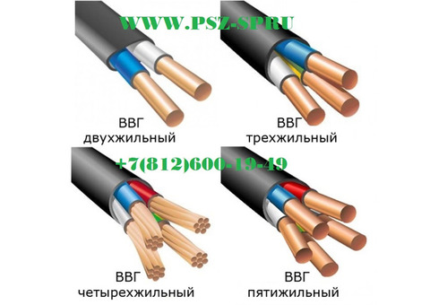 Кабель ВВГ - Всегда по наличию в Санкт-Петербурге