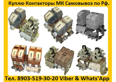 Купим Контакторы МК 1, МК 2, МК 3, МК 4, МК 5, МК 6, Самовывоз по всей России.