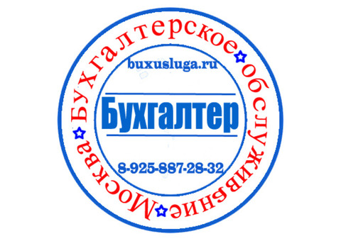 Бухгалтер, Бухгалтерское обслуживание в Москве