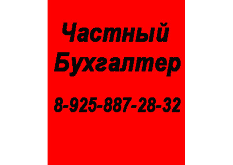 Бухгалтерские услуги в Москве от частного бухгалтера.