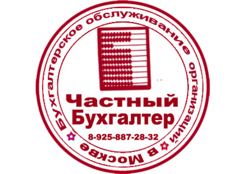 Бухгалтерские услуги в Москве.