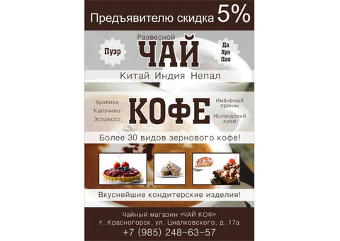 Магазин развесного чая и кофе! Широкий ассортимент вкуснейших кондитерских издел