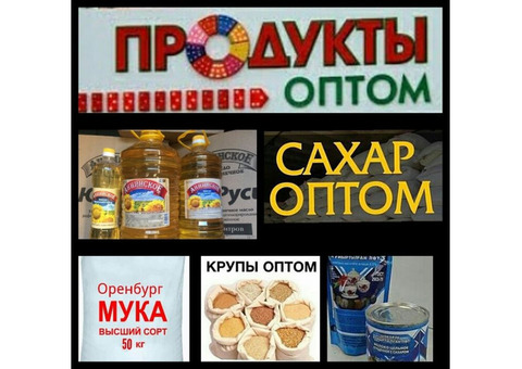 Сахар, Мука, Масло , крупы, макароны по низким оптовым ценам.