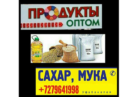 Уфабакалея. Сахар, мука, масло, крупы.