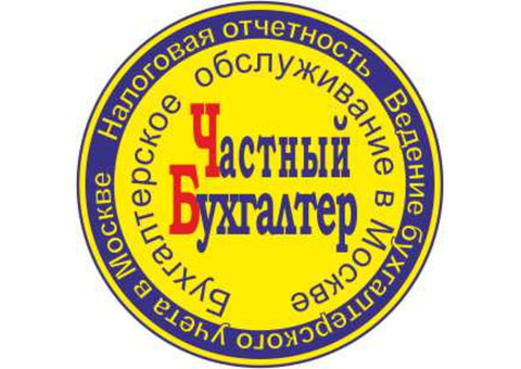 Оказание бухгалтерских услуг в Москве