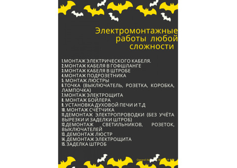 Электромонтажные работы любой сложности