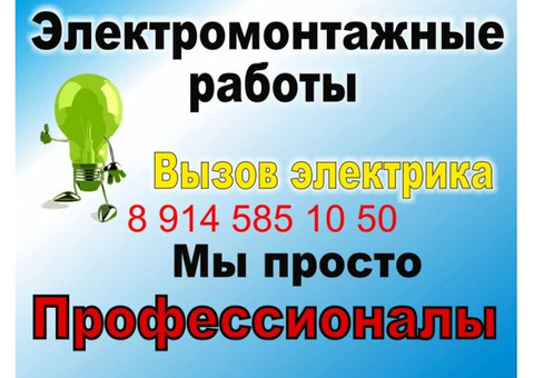 Нужен электрик? Звоните. Прибытие через час после звонка.