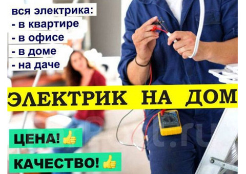 Электрик. Электромонтажные работы