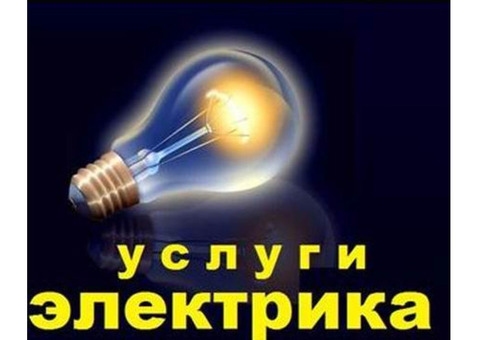 Электрик на дом с опытом работы. Недорого. Владикавказ