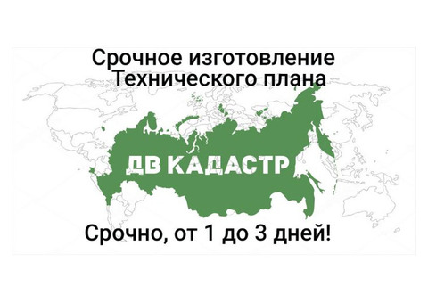 Кадастровые работы, регистрация права, тех. планы!