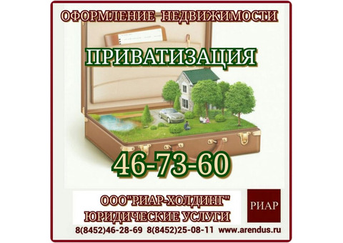 Приватизация недвижимости Саратов