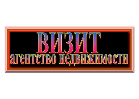 Агентство недвижимости «Визит»