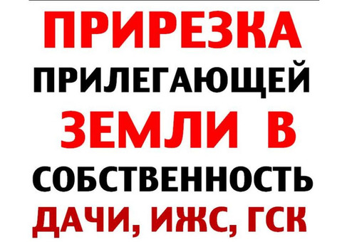 Прирезка земельных участков в собственность