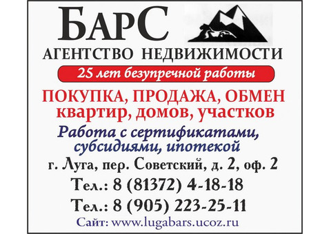 Агентство недвижимости 'БарС' в Луге: покупка, продажа, обмен недвижимости