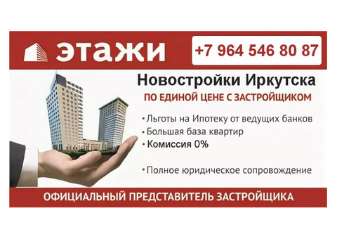 Купите квартиры в новостройках Иркутска по цене застройщика