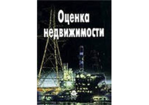 Оценка недвижимости, оценка имущества