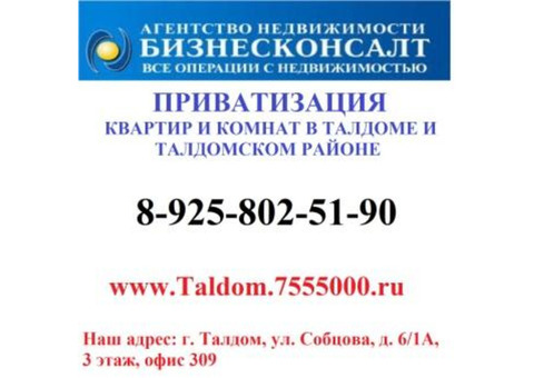 Приватизация квартир, комнат г.Талдом