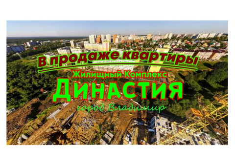 Жилой комплекс Династия. Новостройки Владимира