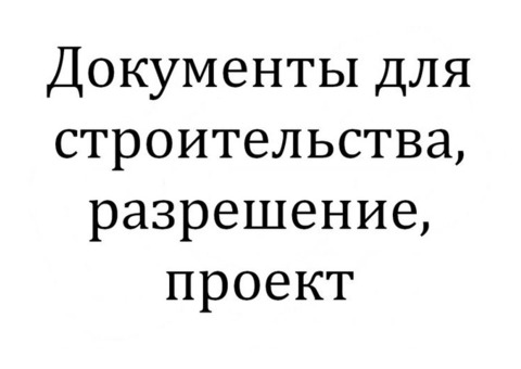 Документы для строительства, разрешение, проект.