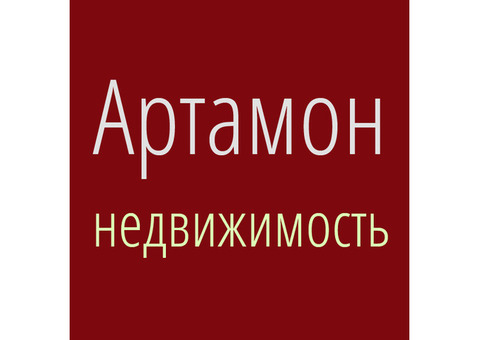 Компания 'Артамон-недвижимость' - Ведущее агентство недвижимости в Солнечногорск